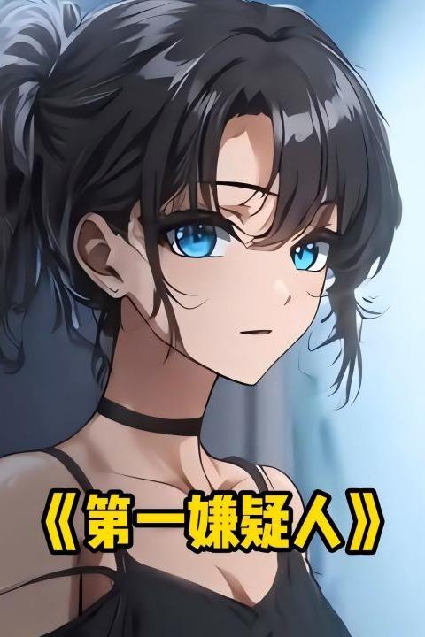第一嫌疑人封面