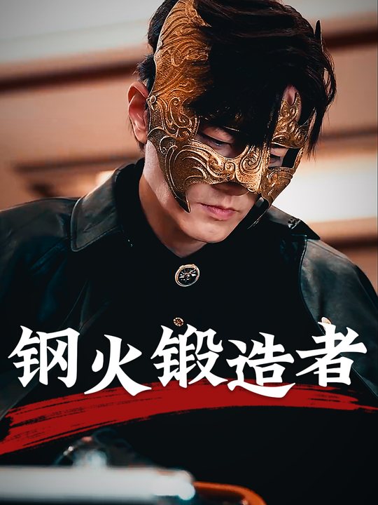 钢火锻造者封面