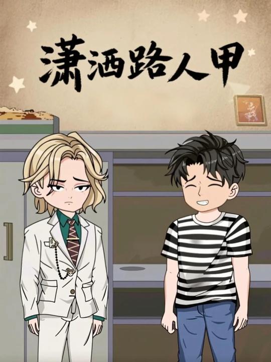 潇洒路人甲封面