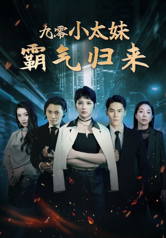 九零小太妹霸气归来封面