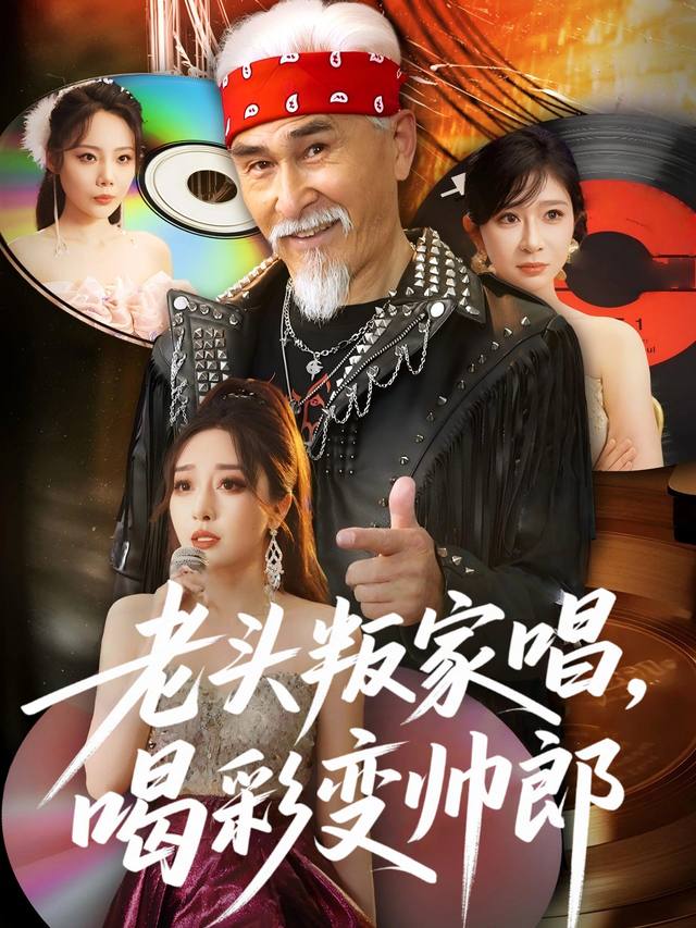 老头叛家唱,喝彩变帅郎封面