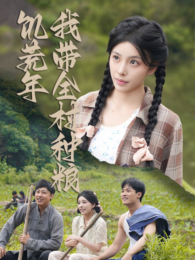 饥荒年我带全村种粮封面