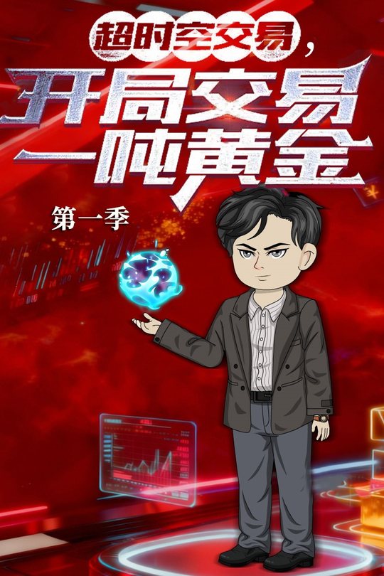 超时空交易,开局交易一吨黄金封面