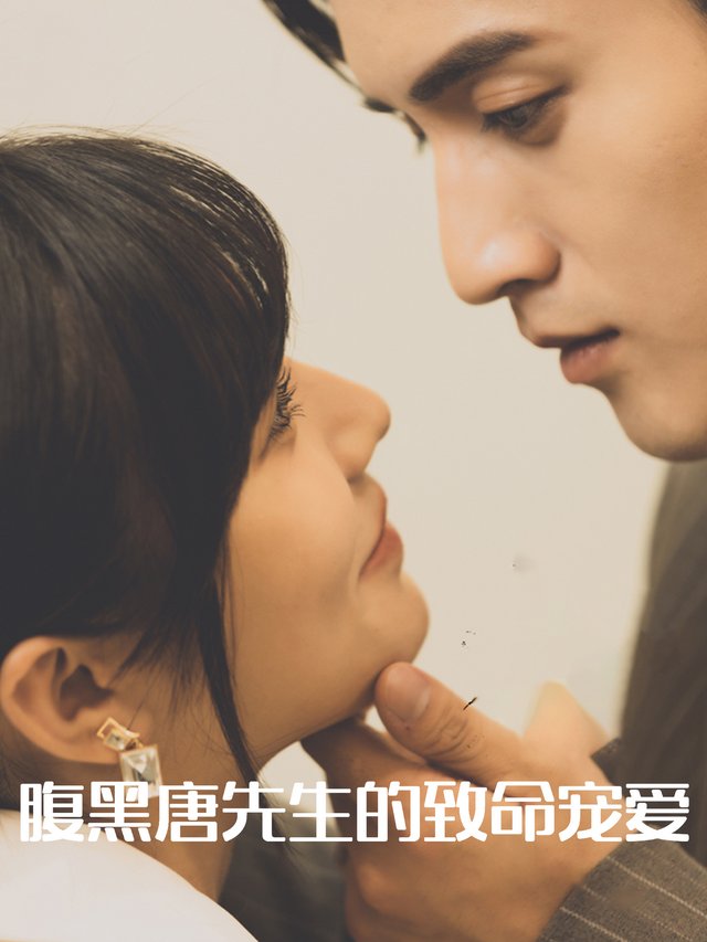 腹黑唐先生的致命宠爱封面