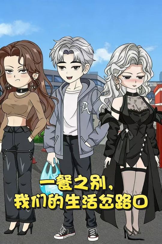 一餐之别，我们的生活岔路口封面
