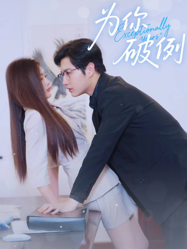 为你破例封面