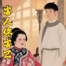 害人终害己封面