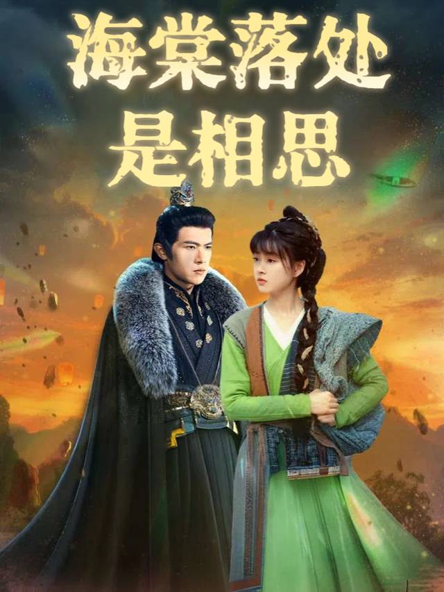海棠落处是相思封面