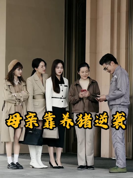 母亲靠养猪逆袭封面