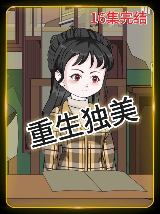 重生独美封面
