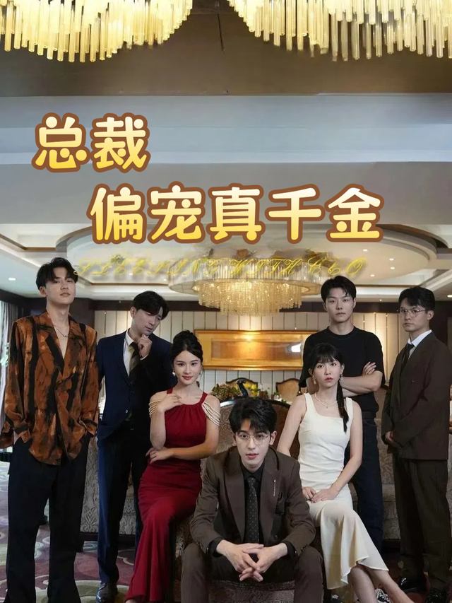 总裁偏宠真千金封面