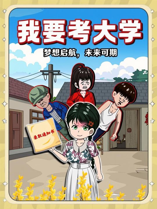 我要考大学封面