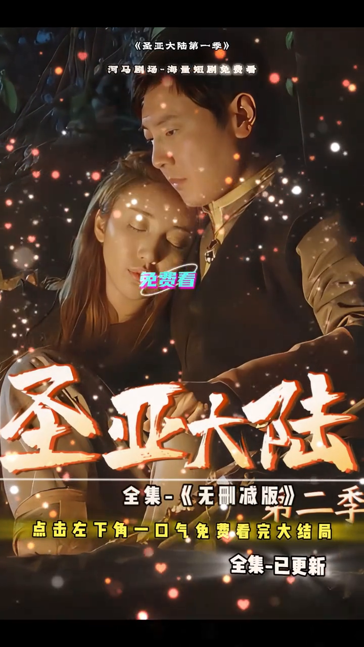 圣亚大陆第一季封面