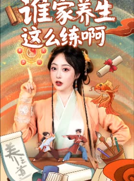 谁家养生这么练啊封面