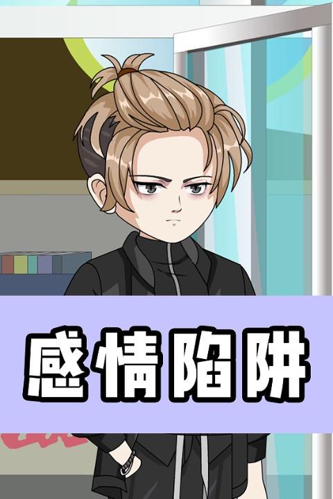 感情陷阱封面