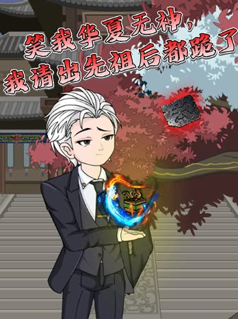 笑我华夏无神,我请出先祖后都跪了封面