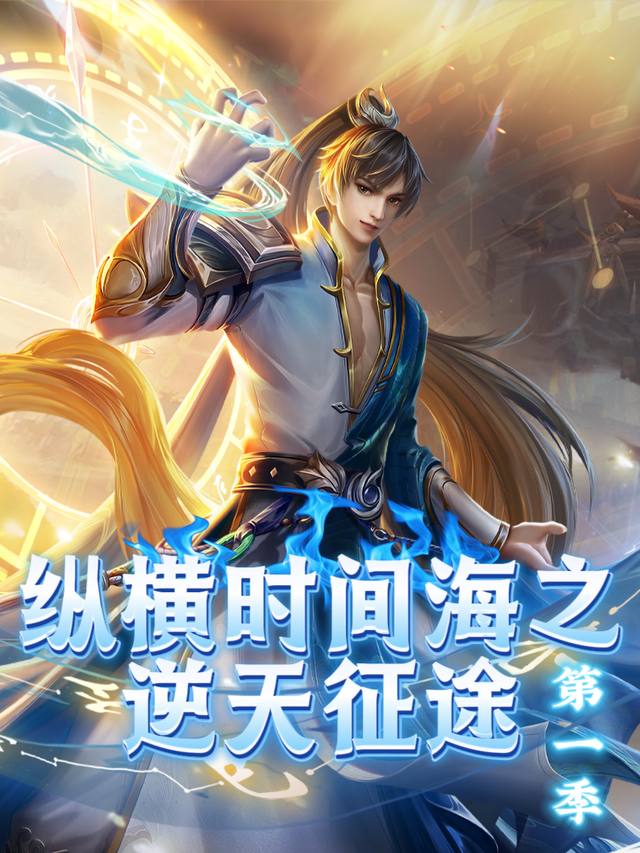 纵横时间海之逆天征途 第一季封面