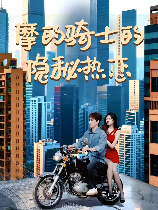 摩的骑士的隐秘热恋封面