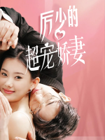 厉少的超宠娇妻封面