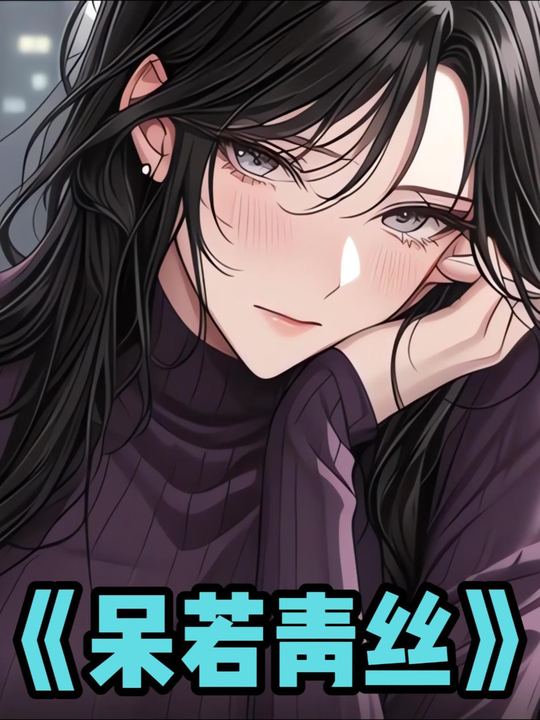 呆若青丝封面