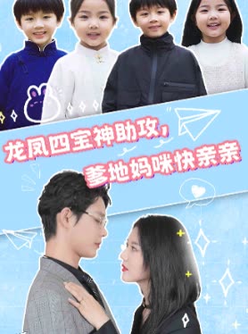 龙凤四宝神助攻,爹地妈咪快亲亲封面