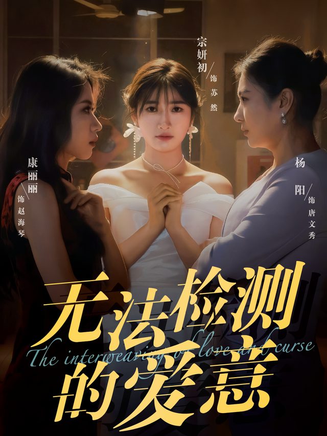 无法检测的爱意封面