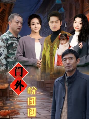 门外盼团圆封面