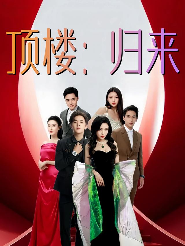 顶楼:归来封面