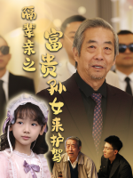 隔辈亲之富贵孙女来护驾封面