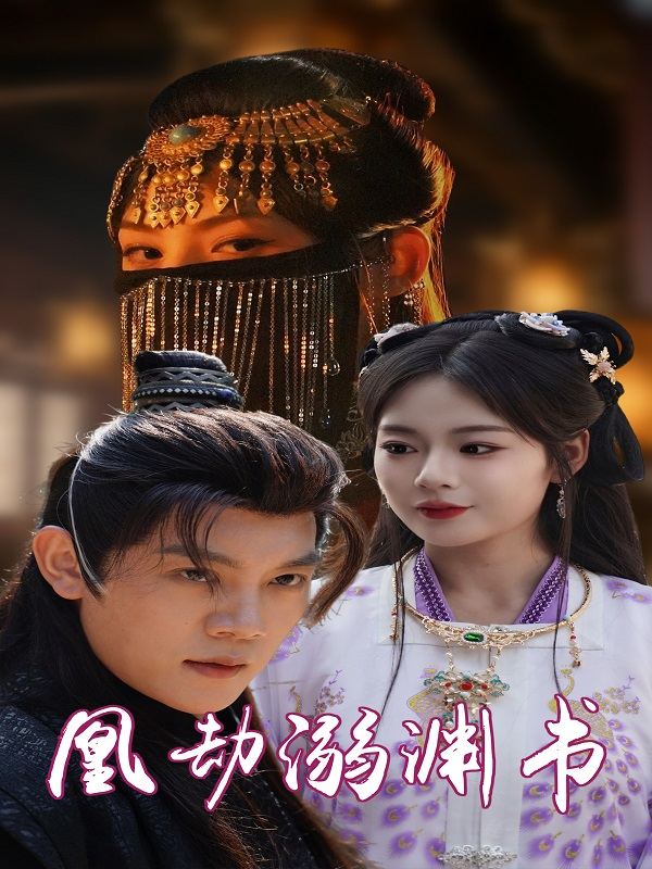 凰劫溺渊书封面