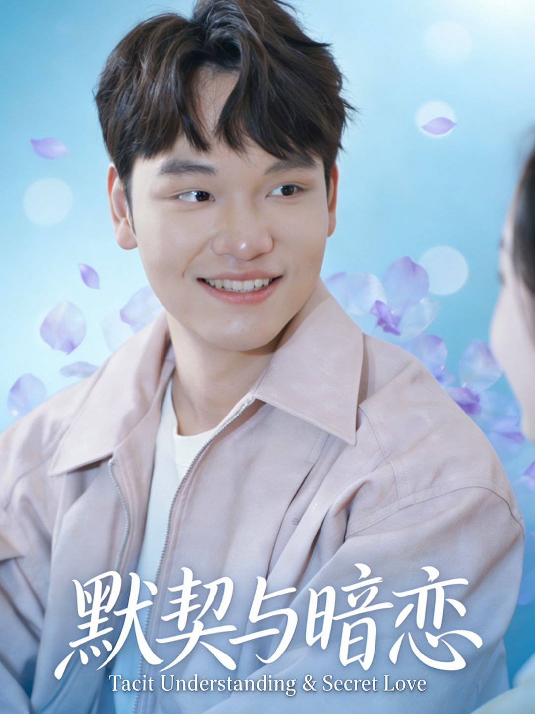 默契与暗恋封面
