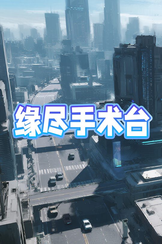 缘尽手术台封面