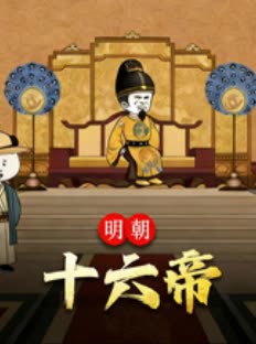 明朝十六帝封面