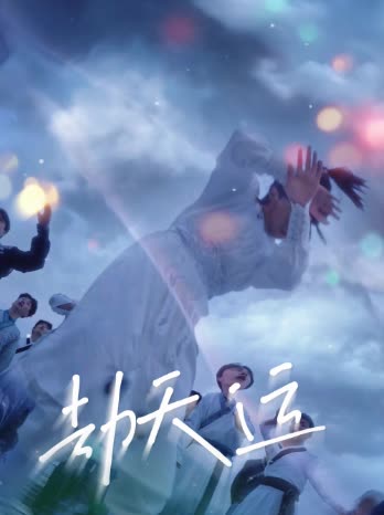 劫天运封面