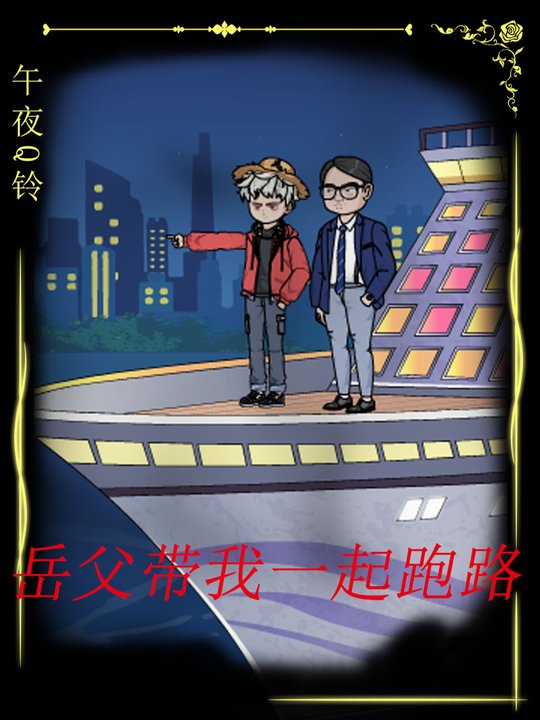 岳父带我一起跑路封面