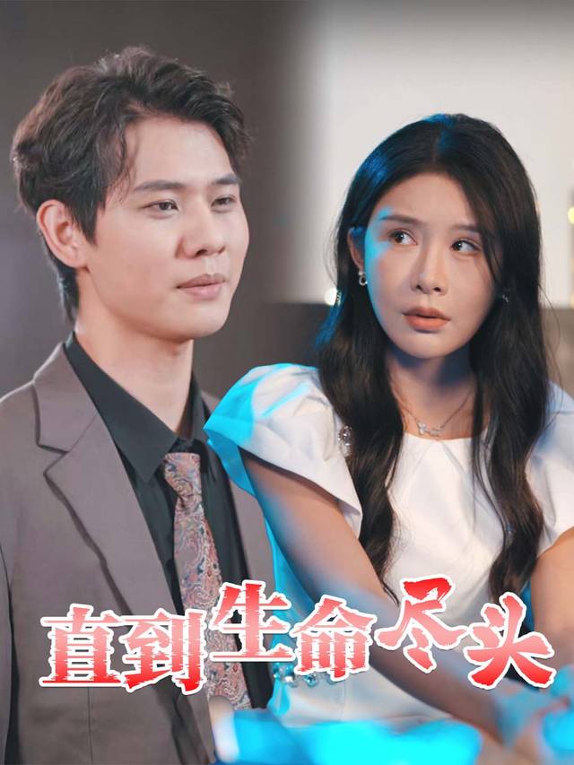 直到生命尽头封面