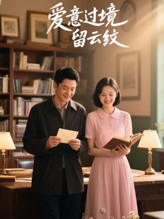 爱意过境留云纹封面