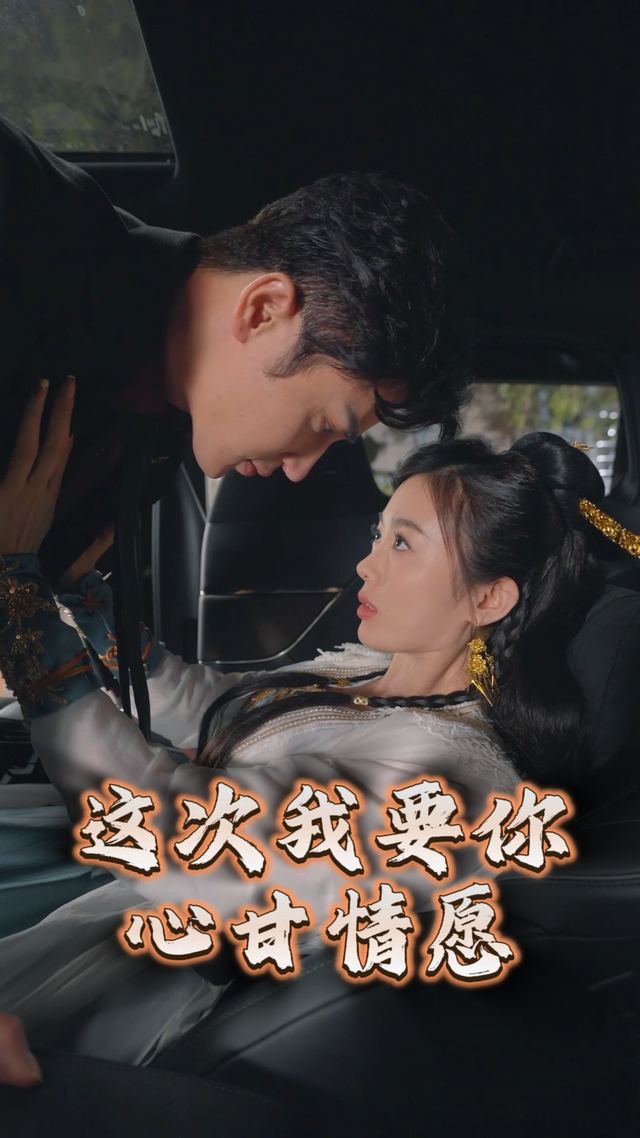 这次我要你心甘情愿封面