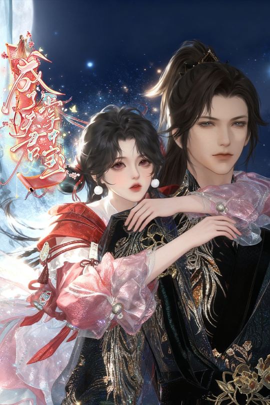 成了夫君掌中宝封面