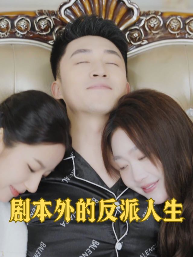 剧本外的反派人生封面