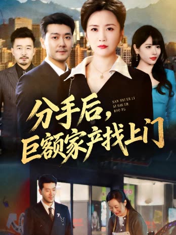分手后,巨额家产找上门封面
