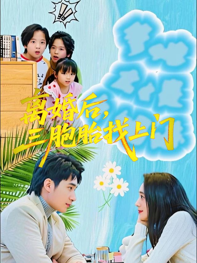离婚后,三胞胎找上门封面