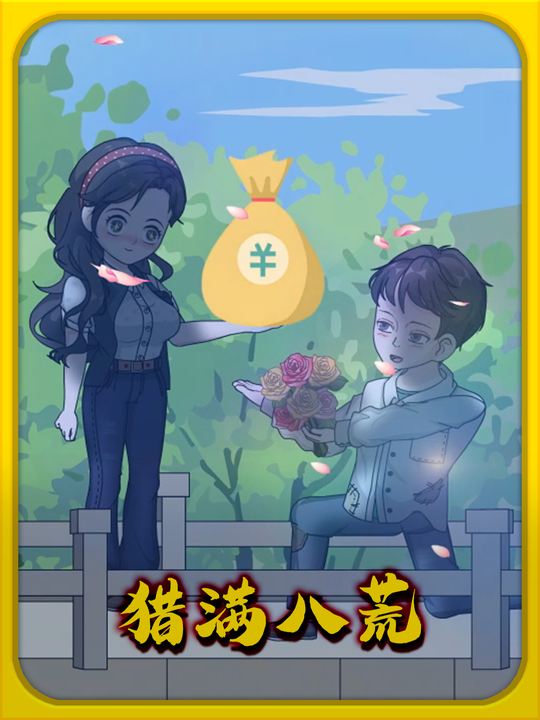 猎满八荒第一季封面