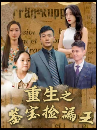 重生之鉴宝捡漏王封面