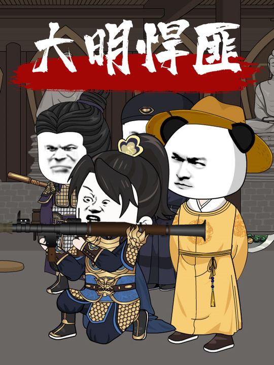 大明悍匪封面