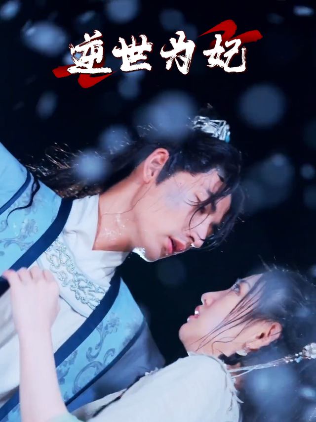 逆世为妃封面