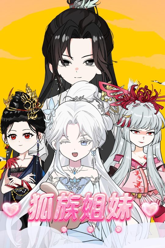 狐族姐妹封面