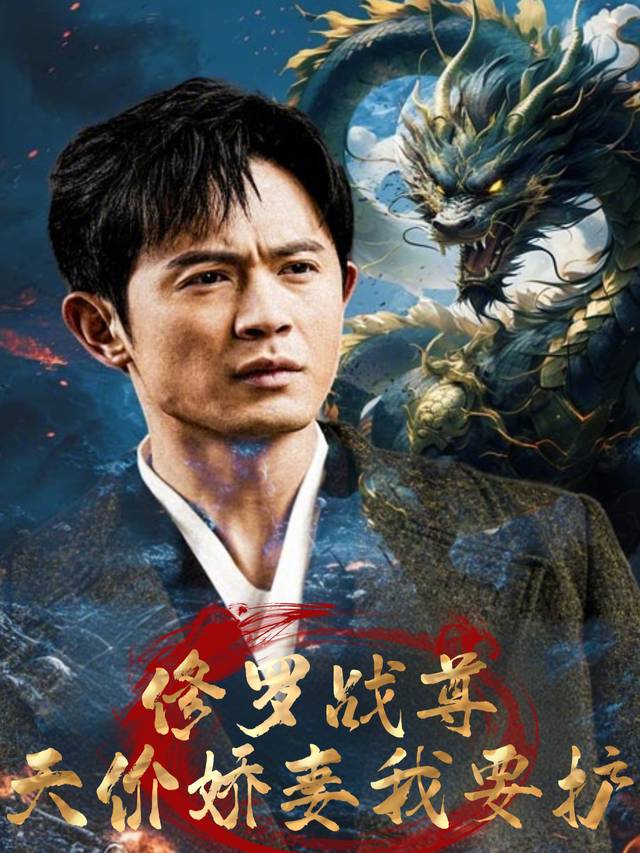 修罗战尊:天价娇妻我要护封面