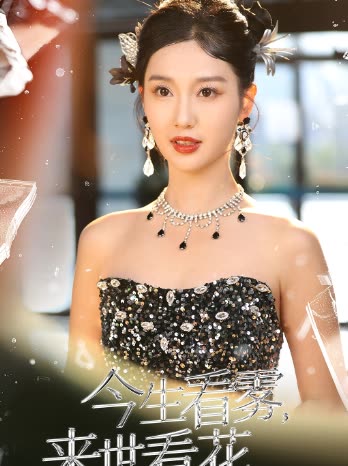 今生看雾来世看花封面