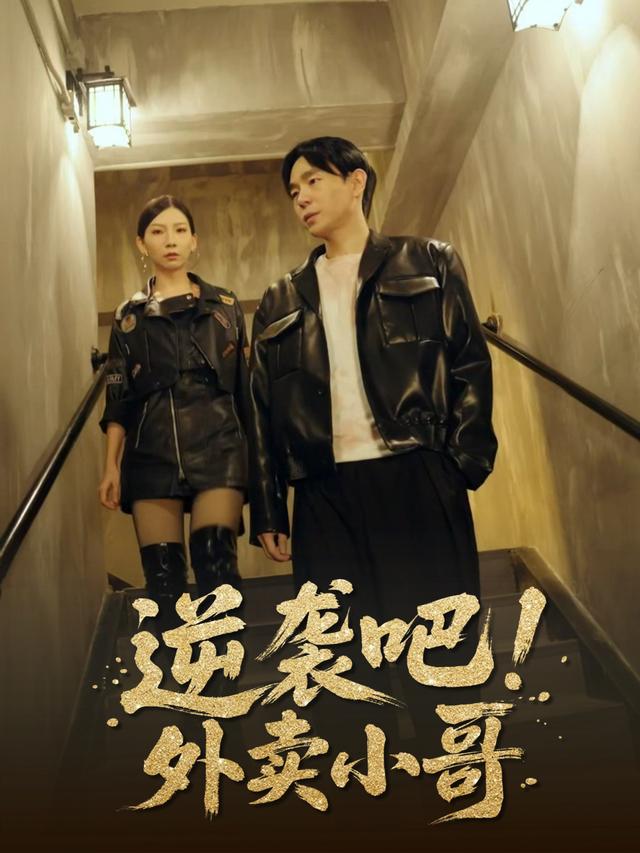 逆袭吧!外卖小哥封面